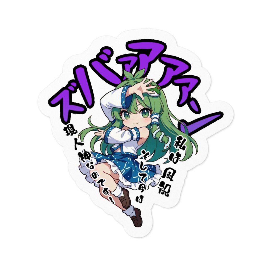 東方Project 東風谷早苗 〜覚悟のキメポーズ〜ステッカー