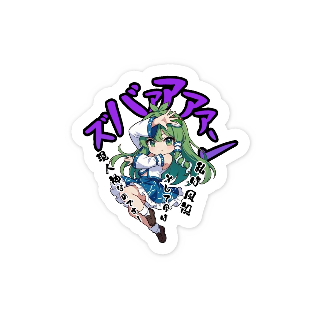 東方Project 東風谷早苗 〜覚悟のキメポーズ〜スマホステッカー