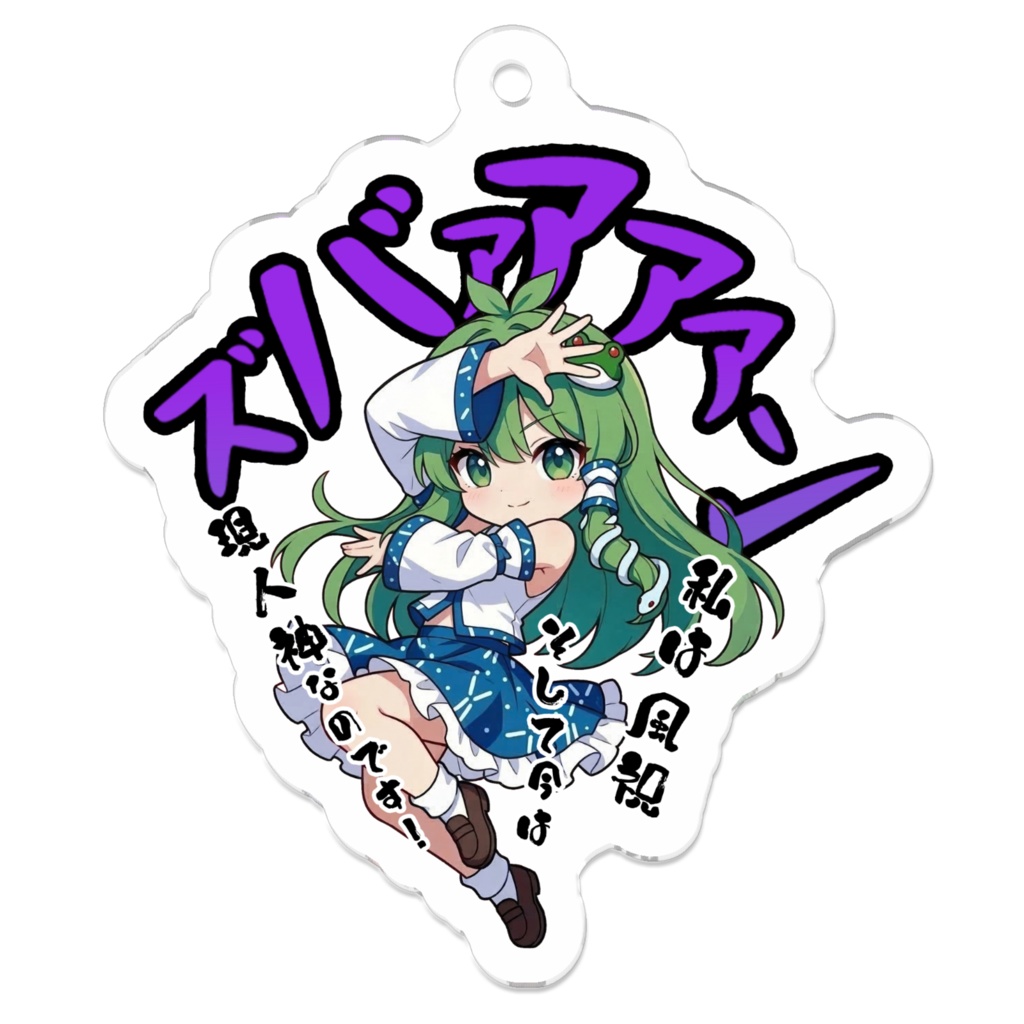 東方Project 東風谷早苗 〜覚悟のキメポーズ〜アクリルキーホルダー