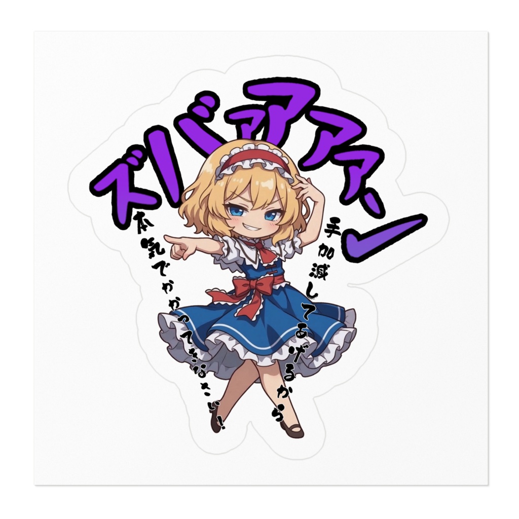 東方Project アリス・マーガトロイド 〜覚悟のキメポーズ〜ステッカー