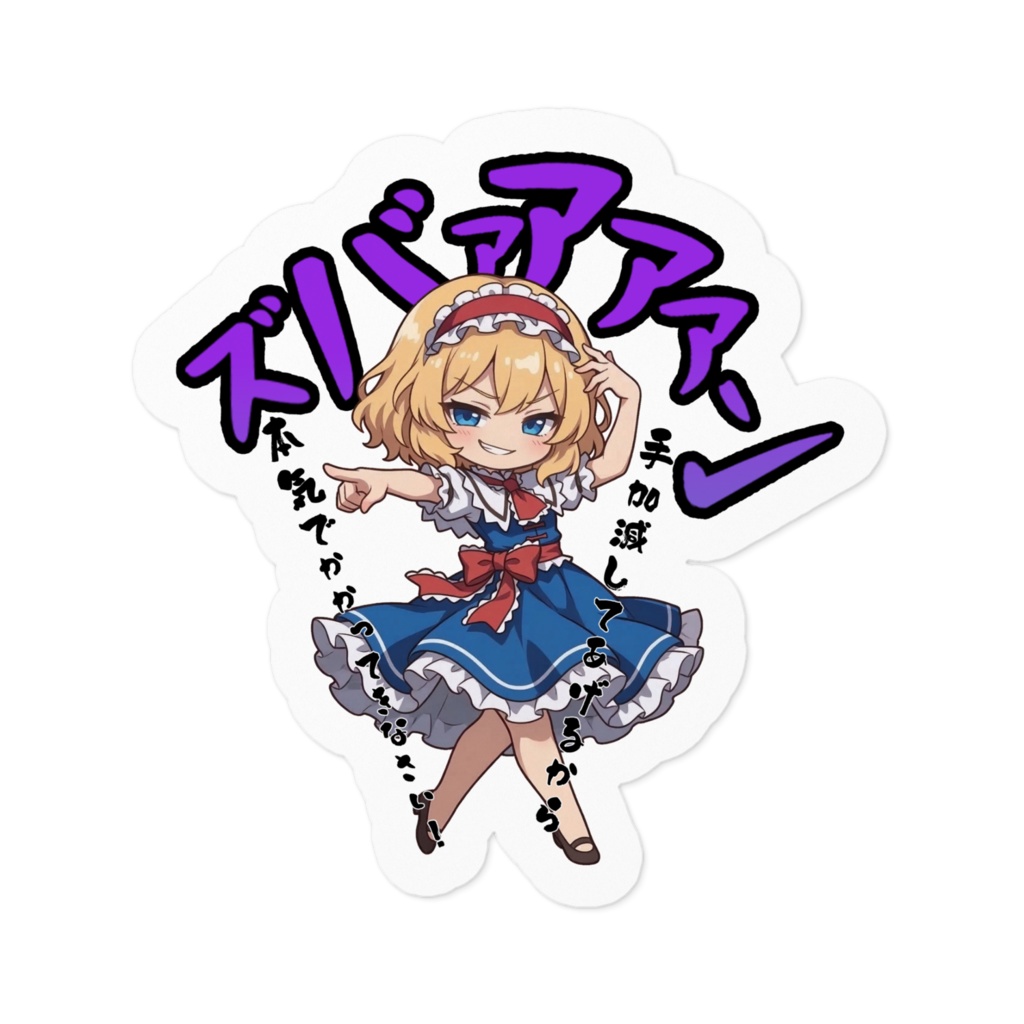 東方Project アリス・マーガトロイド 〜覚悟のキメポーズ〜ステッカー