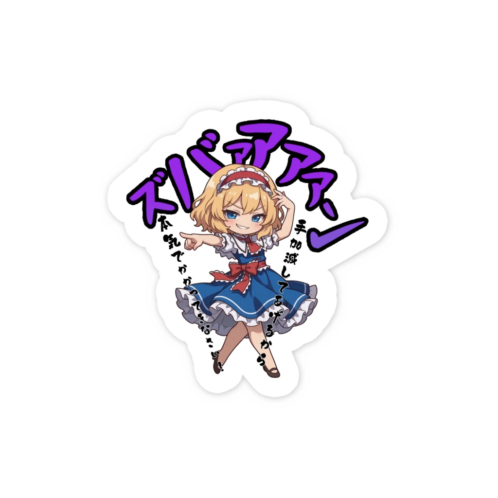 東方Project アリス・マーガトロイド 〜覚悟のキメポーズ〜スマホステッカー