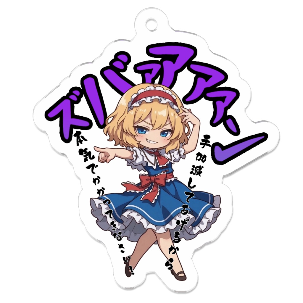 東方Project アリス・マーガトロイド 〜覚悟のキメポーズ〜アクリルキーホルダー