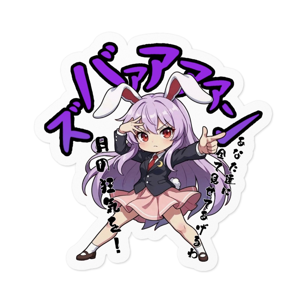 東方Project 鈴仙・優曇華院・イナバ 〜覚悟のキメポーズ〜 ステッカー