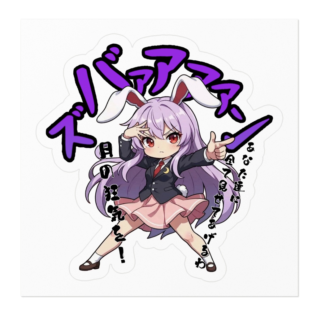 東方Project 鈴仙・優曇華院・イナバ 〜覚悟のキメポーズ〜 ステッカー