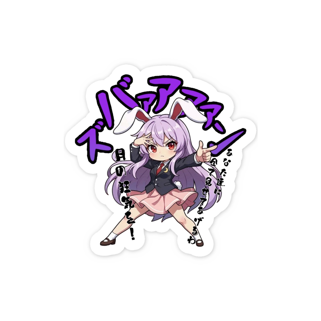 東方Project 鈴仙・優曇華院・イナバ 〜覚悟のキメポーズ〜 スマホステッカー