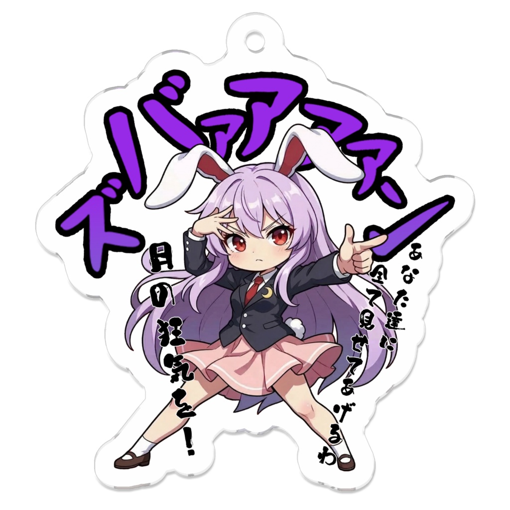 東方Project 鈴仙・優曇華院・イナバ 〜覚悟のキメポーズ〜 アクリルキーホルダー、