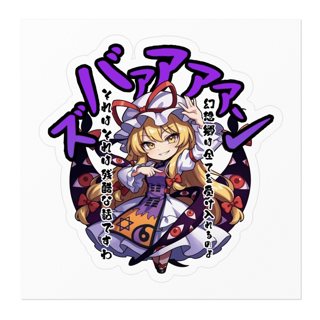 東方Project 八雲 紫 〜覚悟のキメポーズ〜 ステッカー