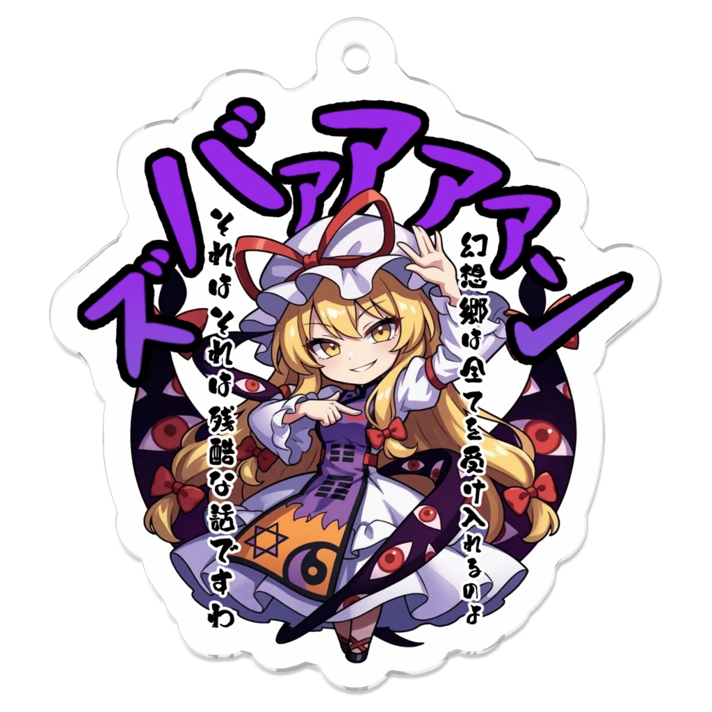 東方Project 八雲 紫 〜覚悟のキメポーズ〜 アクリルキーホルダー