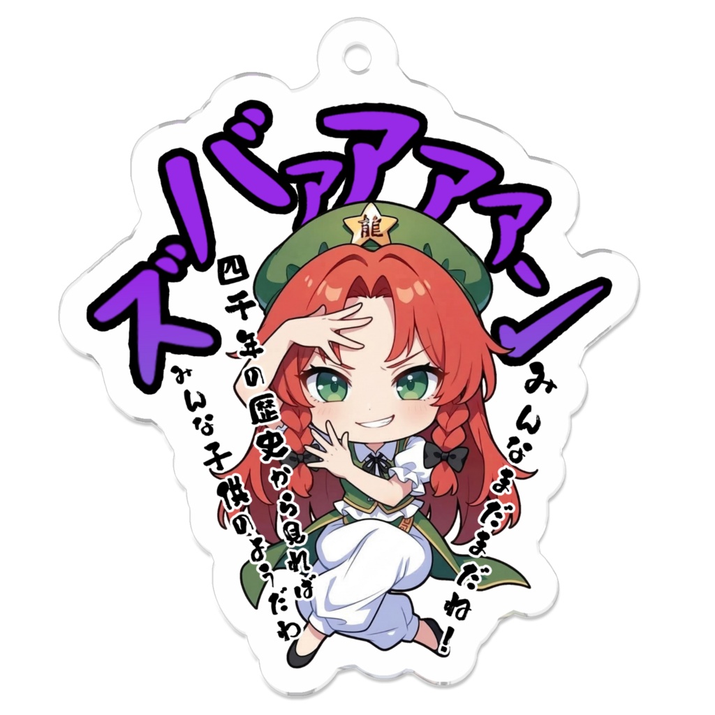 東方Project 紅美鈴 〜覚悟のキメポーズ〜アクリルキーホルダー