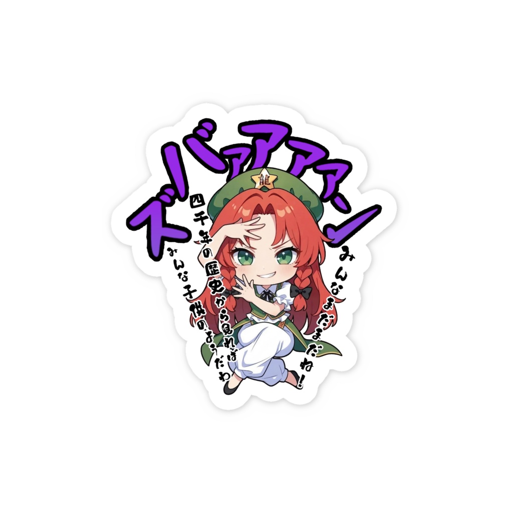 東方Project 紅美鈴 〜覚悟のキメポーズ〜スマホステッカー