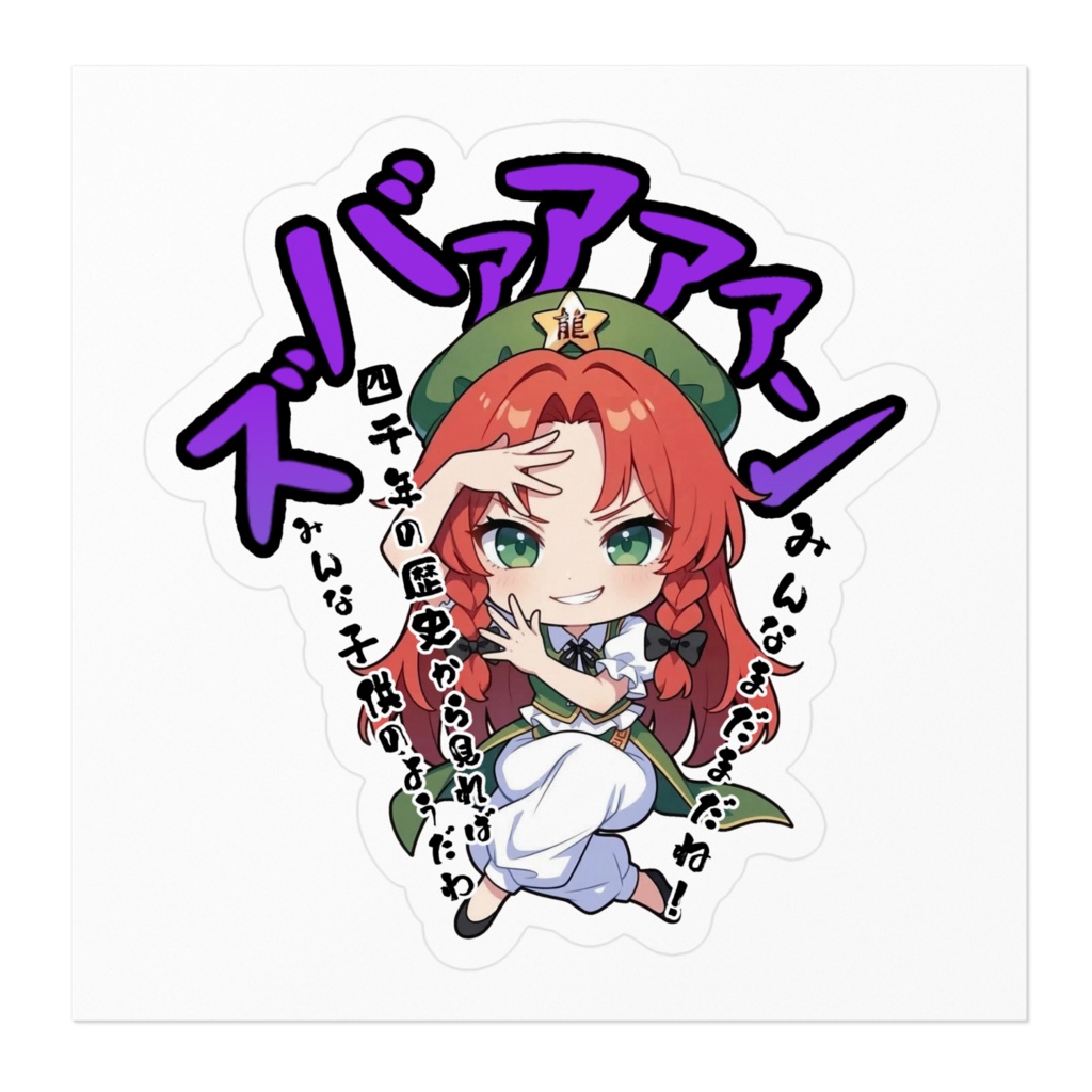 東方Project 紅美鈴 〜覚悟のキメポーズ〜ステッカー