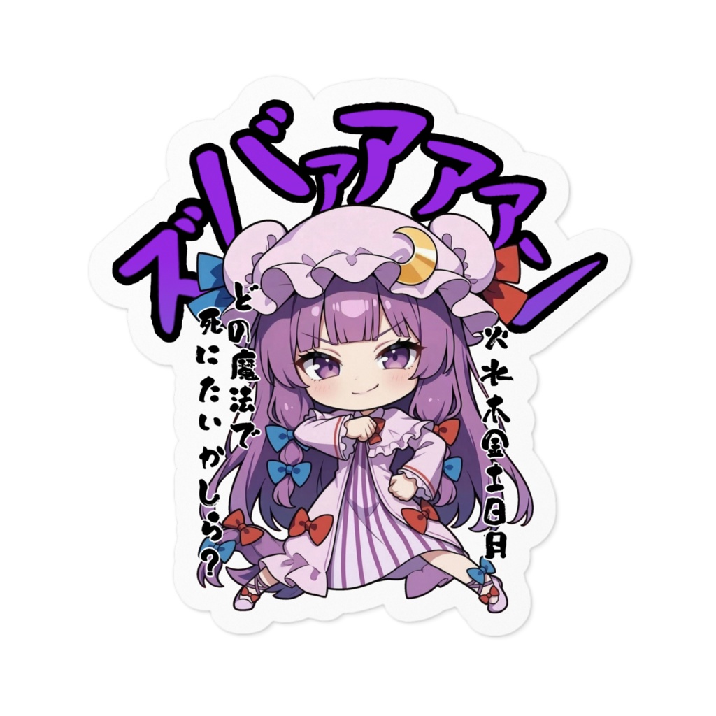 東方Project パチュリー・ノーレッジ 〜覚悟のキメポーズ〜ステッカー