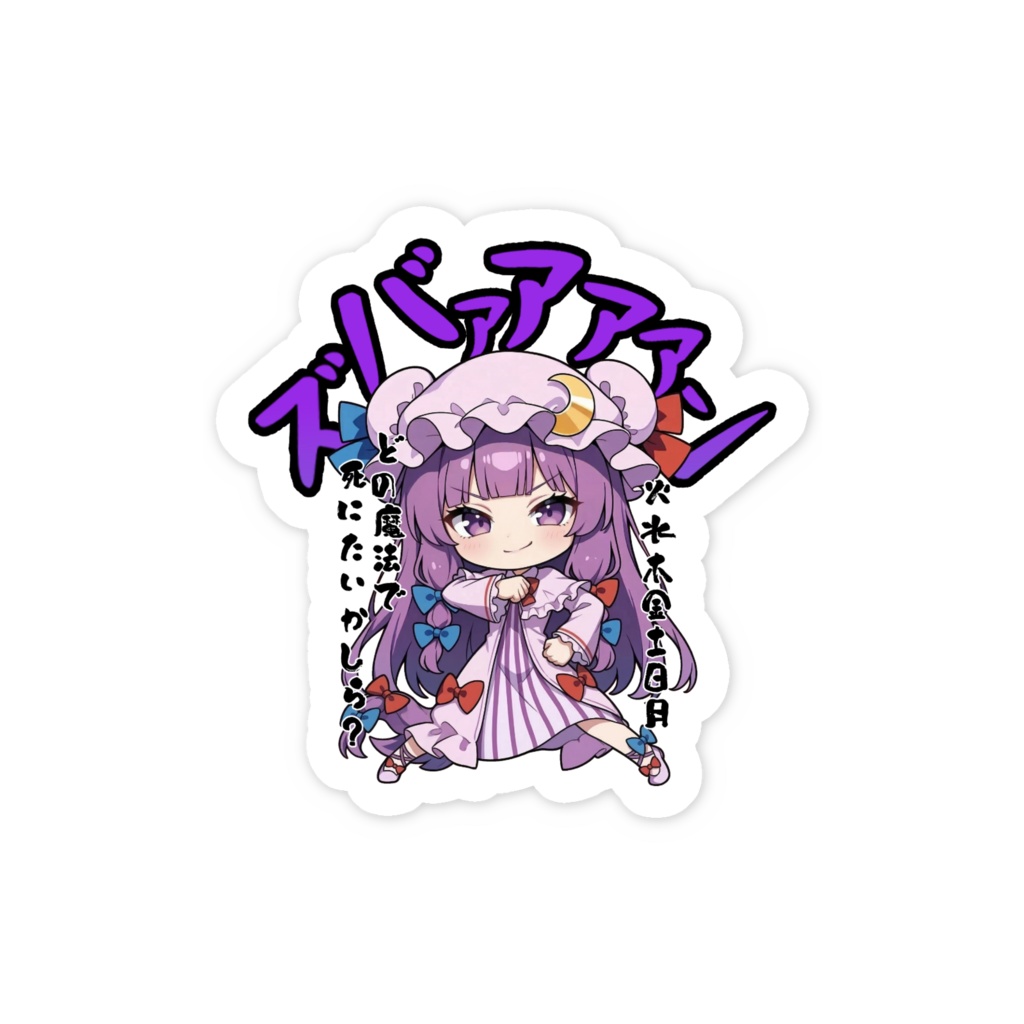 東方Project パチュリー・ノーレッジ 〜覚悟のキメポーズ〜スマホステッカー