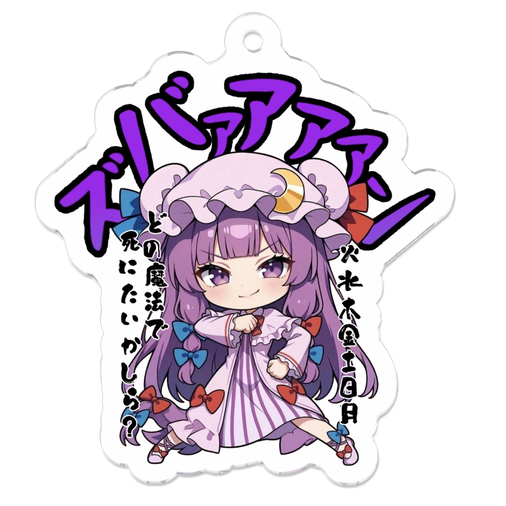 東方Project パチュリー・ノーレッジ 〜覚悟のキメポーズ〜アクリルキーホルダー