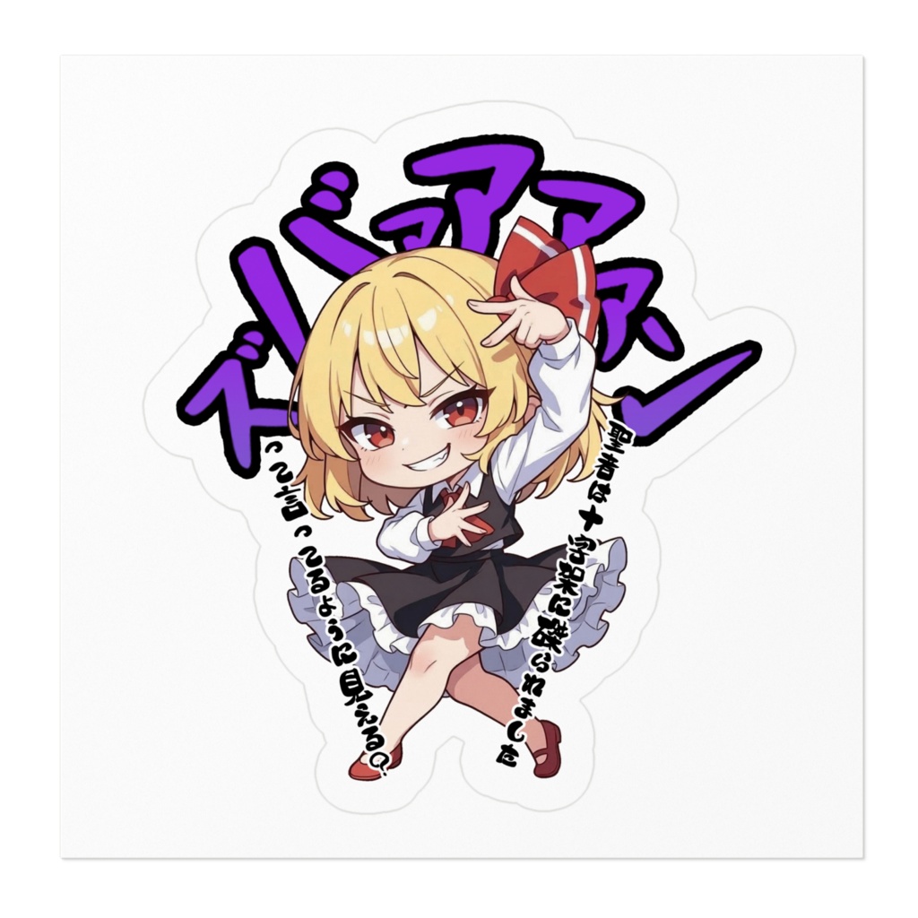 東方Project ルーミア 〜覚悟のキメポーズ〜ステッカー