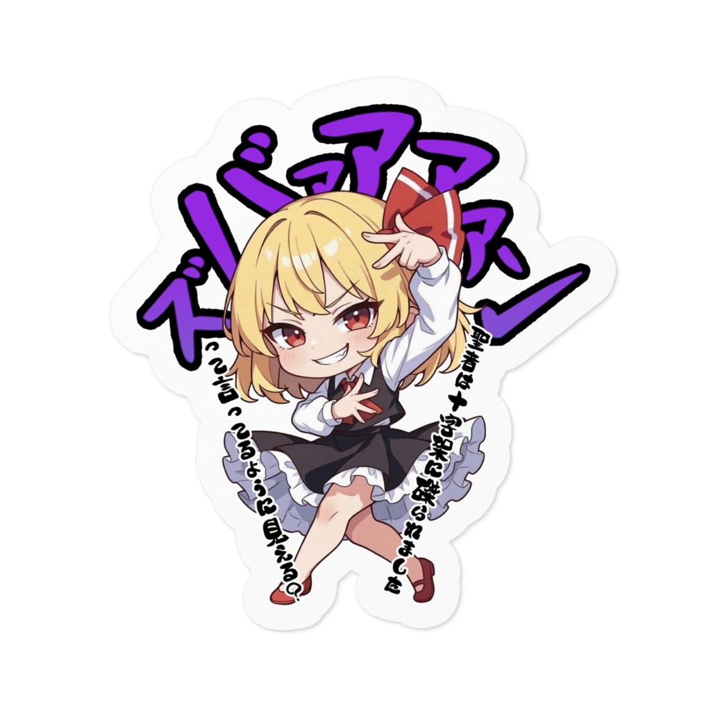 東方Project ルーミア 〜覚悟のキメポーズ〜ステッカー