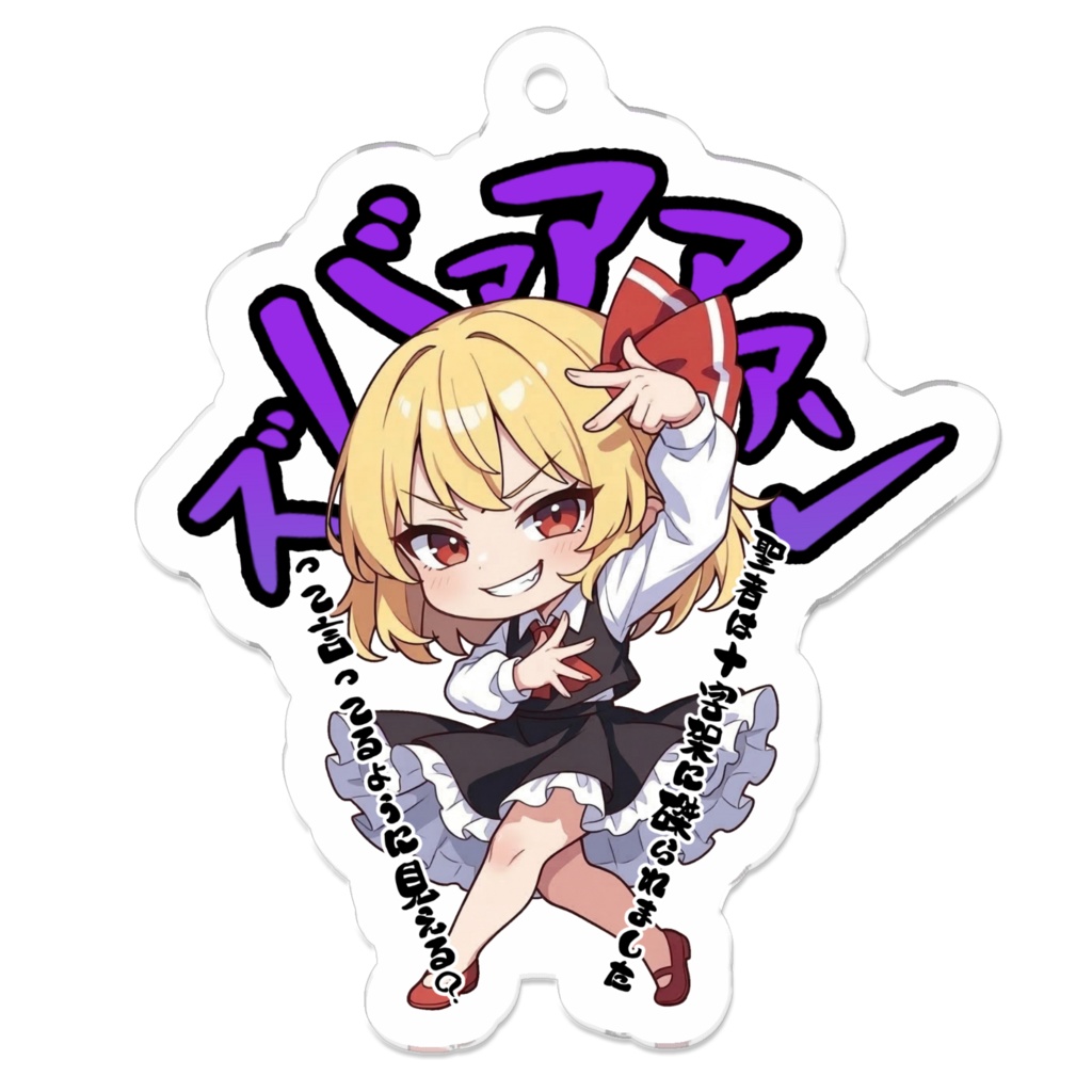 東方Project ルーミア 〜覚悟のキメポーズ〜アクリルキーホルダー