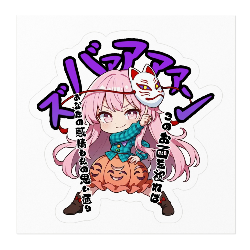 東方Project 秦こころ 〜覚悟のキメポーズ〜 ステッカー