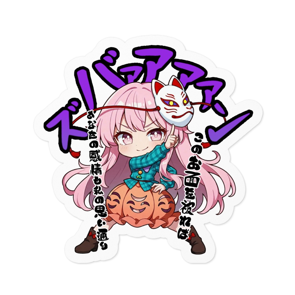 東方Project 秦こころ 〜覚悟のキメポーズ〜 ステッカー