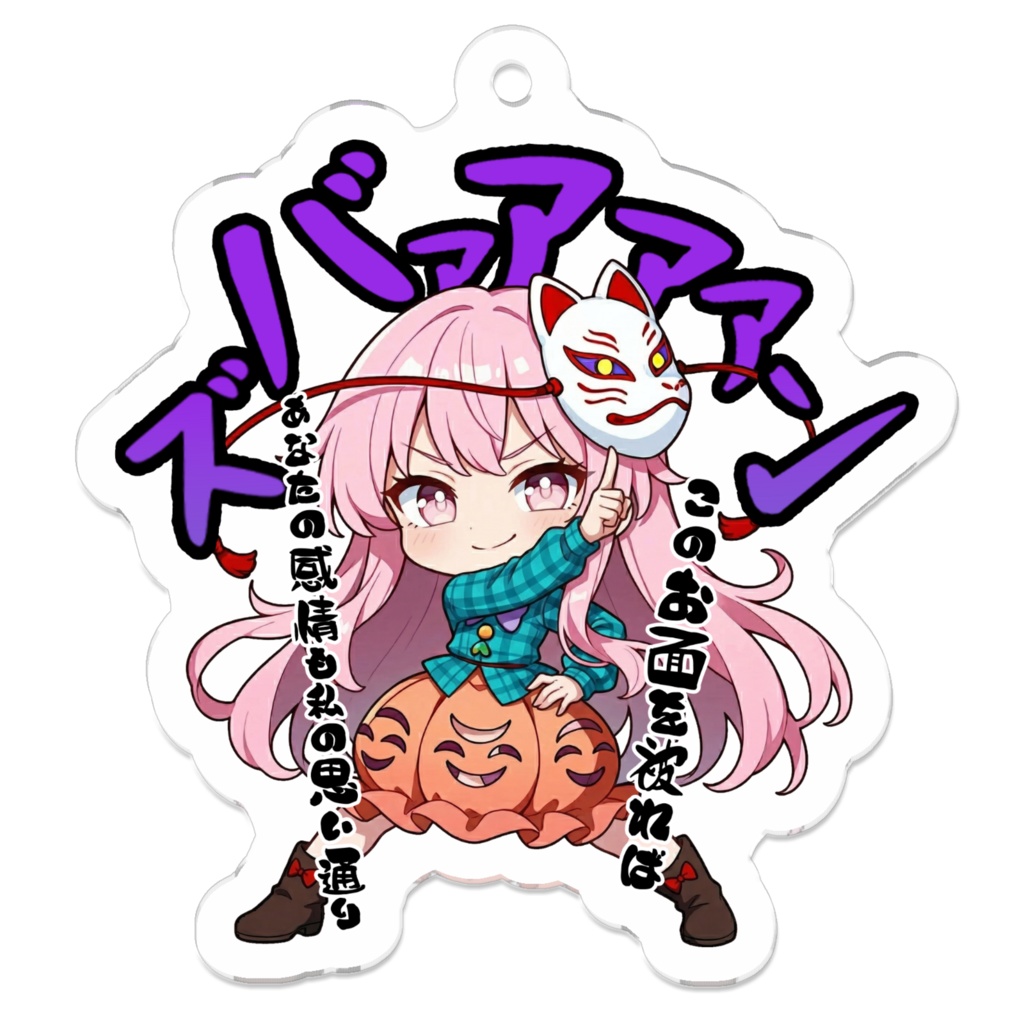 東方Project 秦こころ 〜覚悟のキメポーズ〜　アクリルキーホルダー