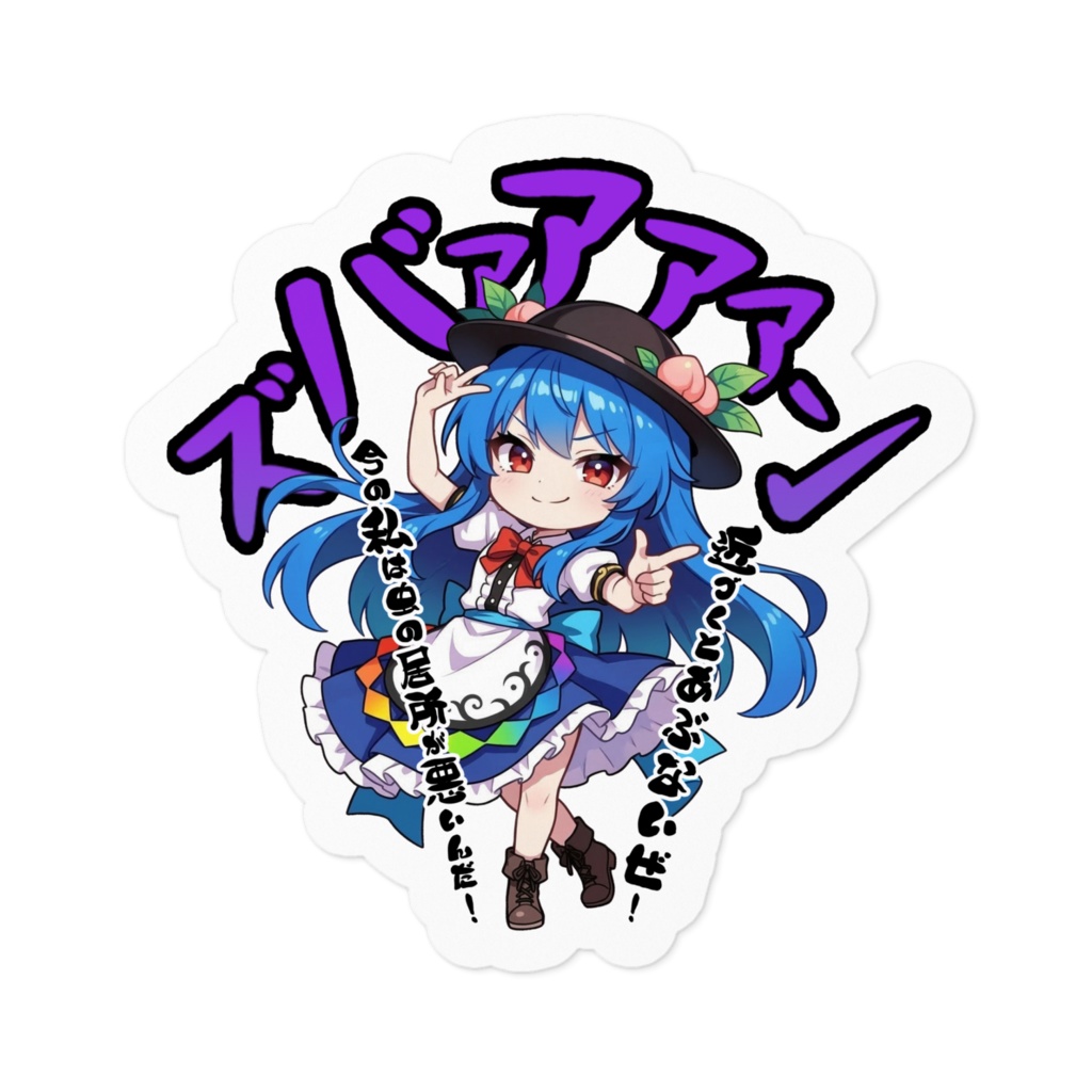 東方Project 比那名居 天子 〜覚悟のキメポーズ〜ステッカー