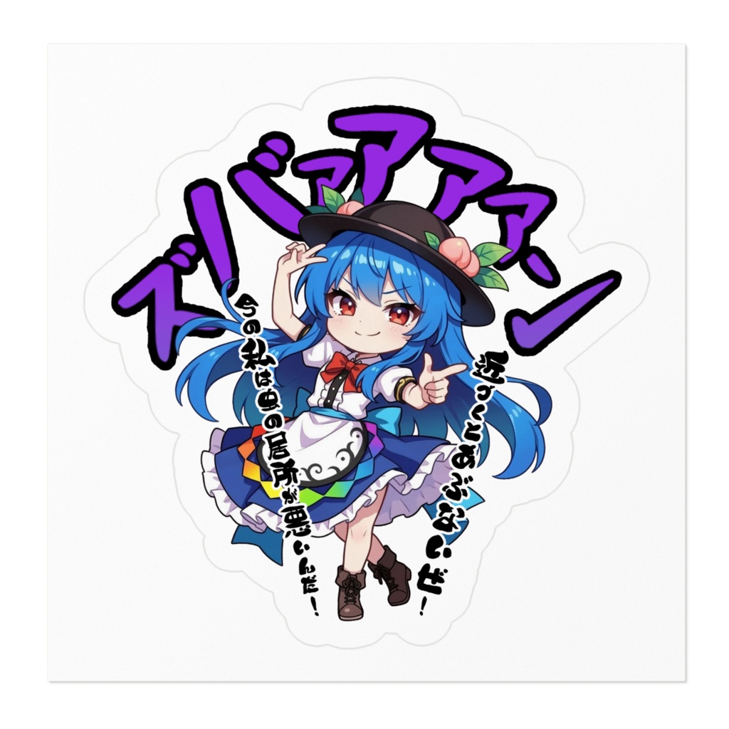 東方Project 比那名居 天子 〜覚悟のキメポーズ〜ステッカー