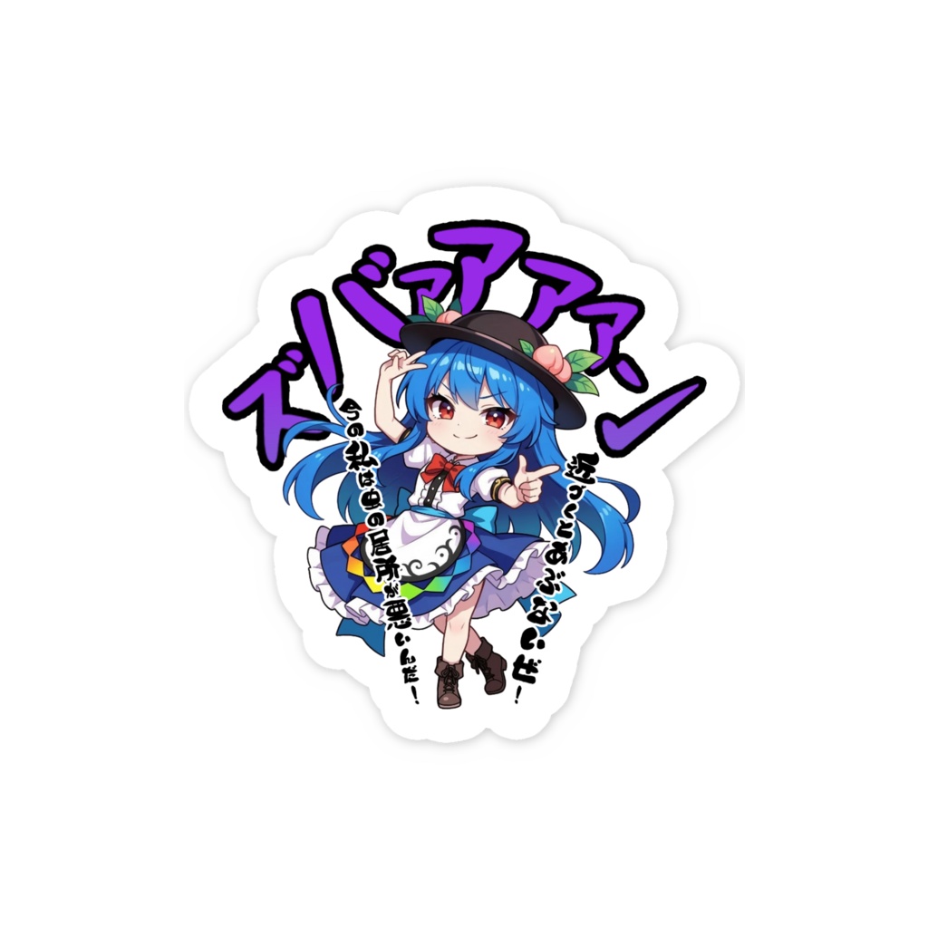 東方Project 比那名居 天子 〜覚悟のキメポーズ〜スマホステッカー