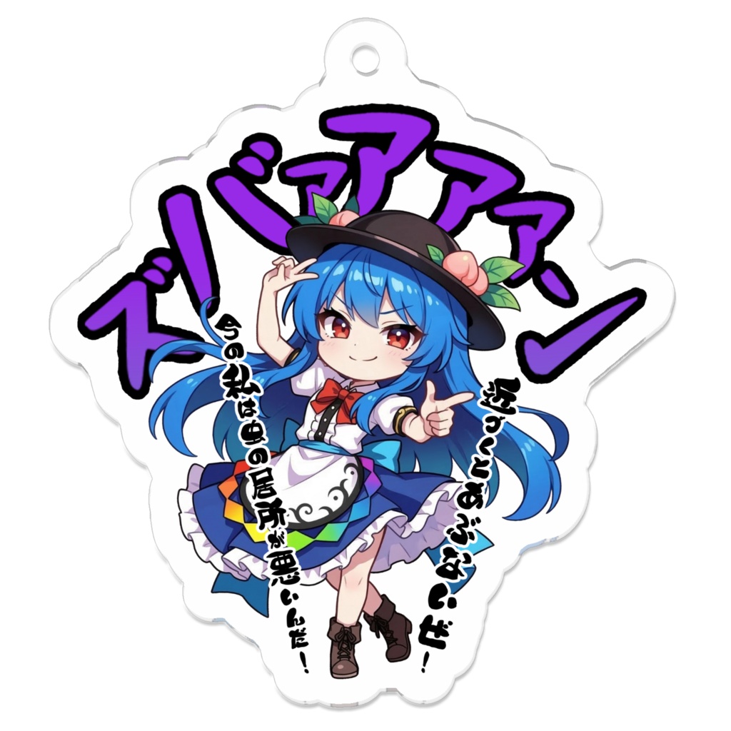 東方Project 比那名居 天子 〜覚悟のキメポーズ〜アクリルキーホルダー
