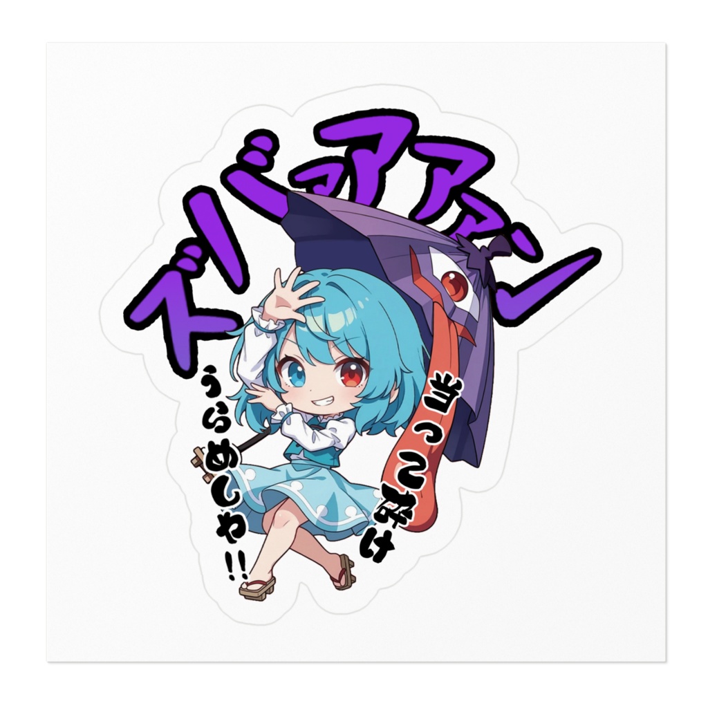 東方Project 多々良小傘 〜覚悟のキメポーズ〜ステッカー