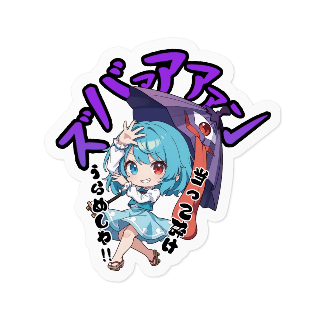 東方Project 多々良小傘 〜覚悟のキメポーズ〜ステッカー
