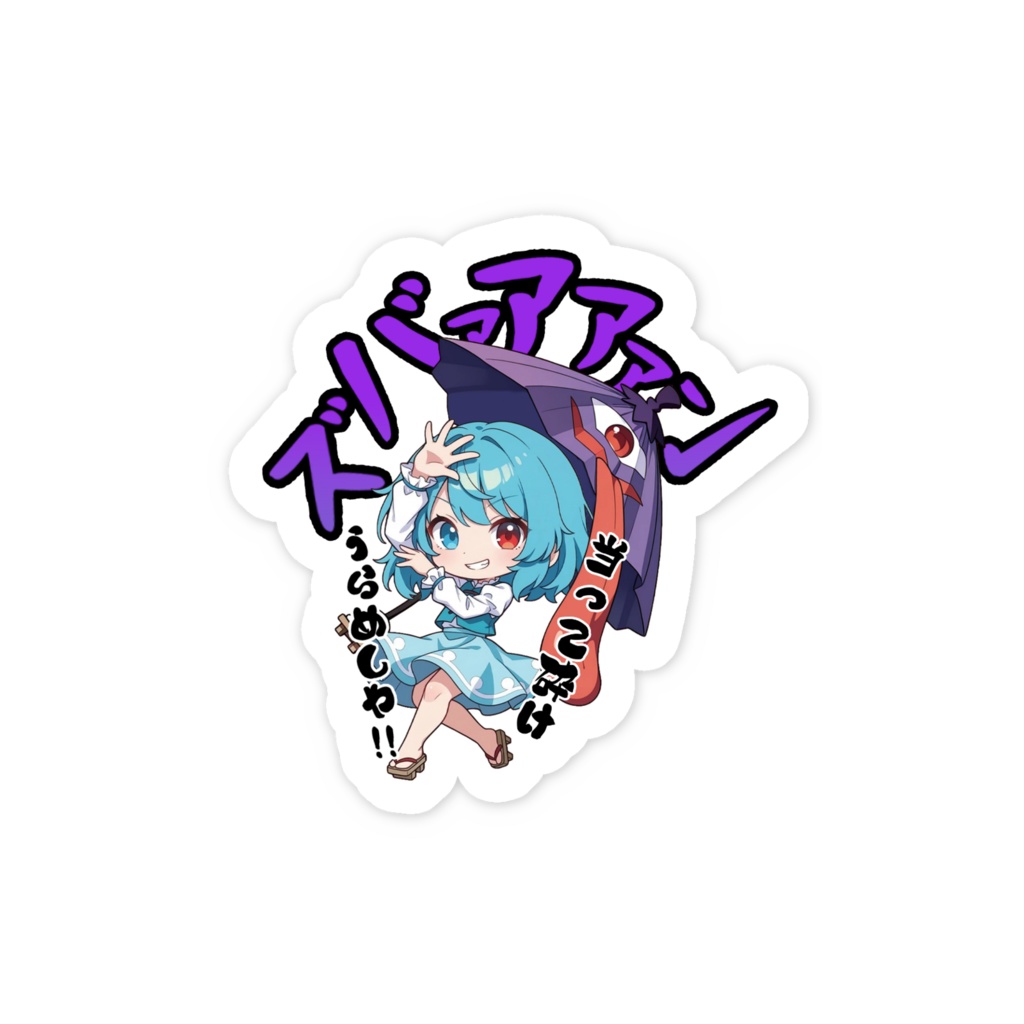 東方Project 多々良小傘 〜覚悟のキメポーズ〜スマホステッカー