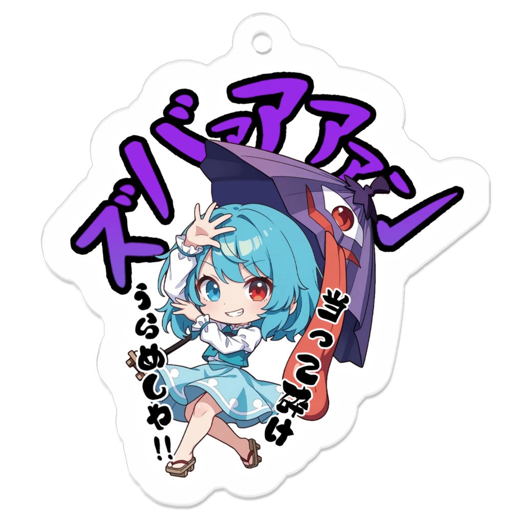 東方Project 多々良小傘 〜覚悟のキメポーズ〜アクリルキーホルダー