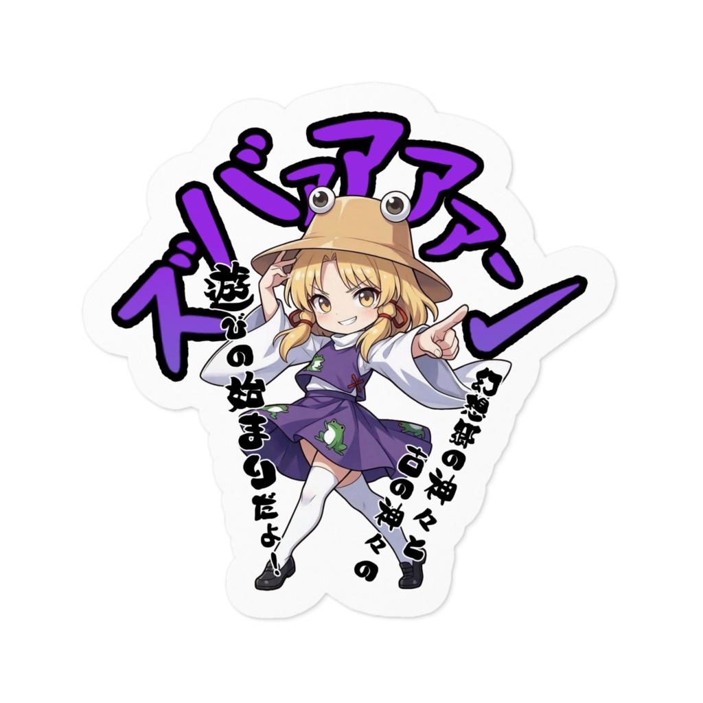 東方Project 洩矢 諏訪子 〜覚悟のキメポーズ〜ステッカー