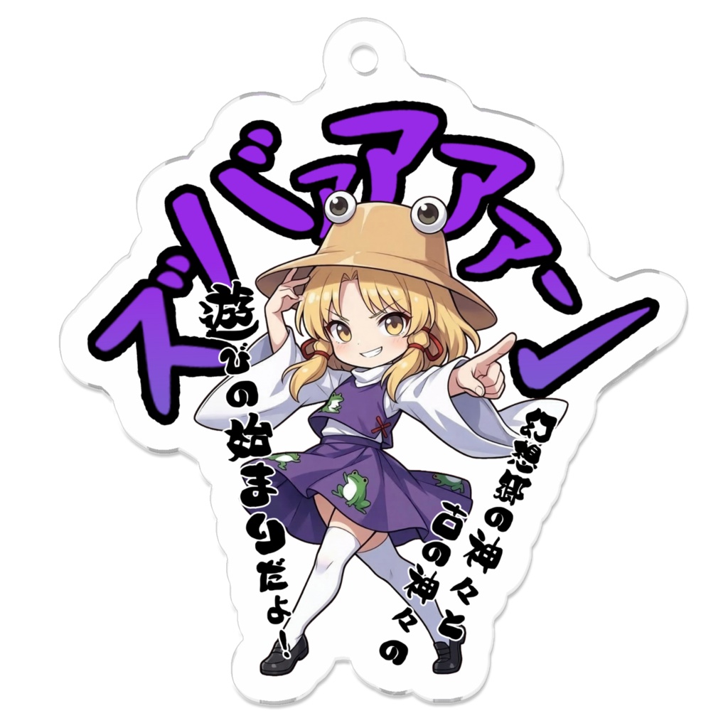 東方Project 洩矢 諏訪子 〜覚悟のキメポーズ〜アクリルキーホルダー