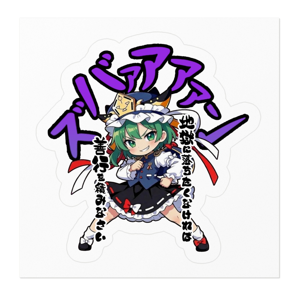 東方Project 四季映姫・ヤマザナドゥ 〜覚悟のキメポーズ〜ステッカー