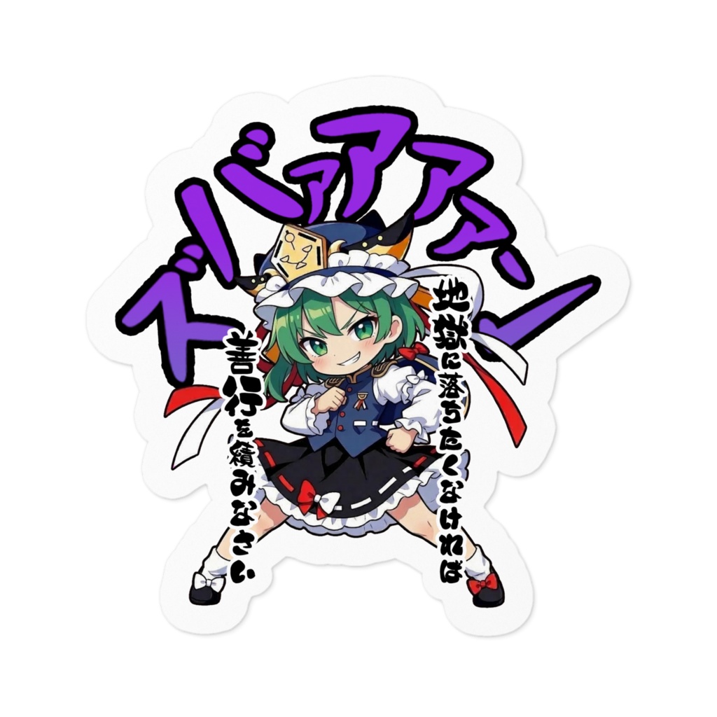 東方Project 四季映姫・ヤマザナドゥ 〜覚悟のキメポーズ〜ステッカー