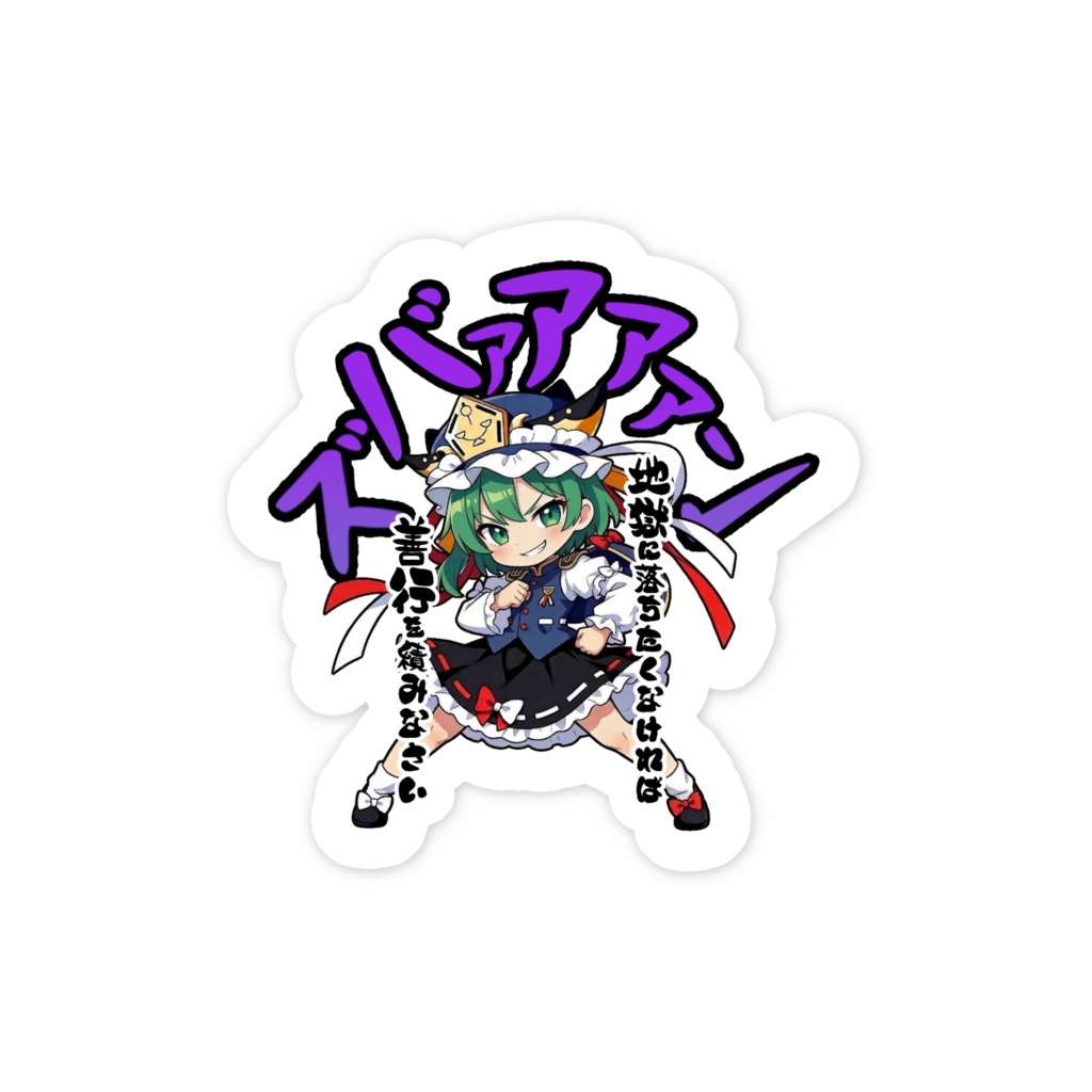 東方Project 四季映姫・ヤマザナドゥ 〜覚悟のキメポーズ〜スマホステッカー