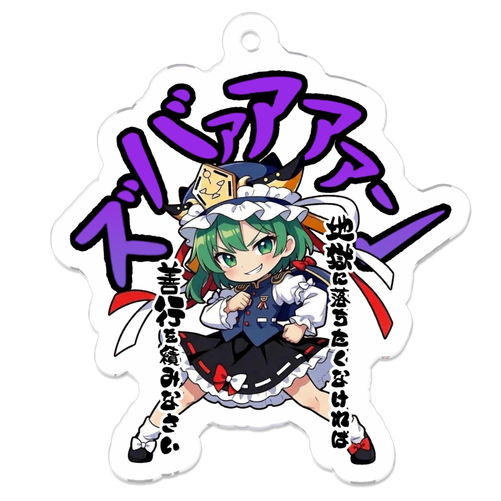 東方Project 四季映姫・ヤマザナドゥ 〜覚悟のキメポーズ〜アクリルキーホルダー