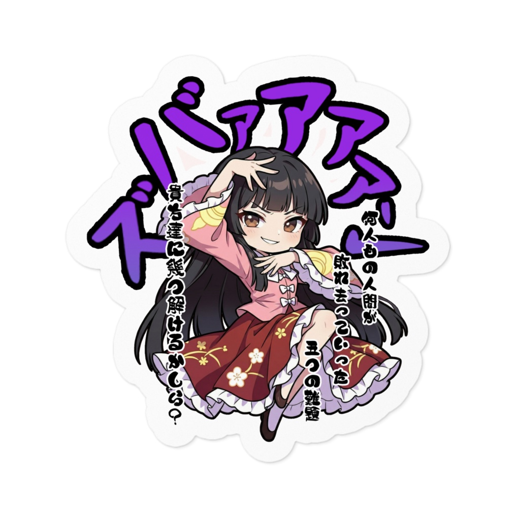 東方Project 蓬莱山 輝夜 〜覚悟のキメポーズ〜ステッカー