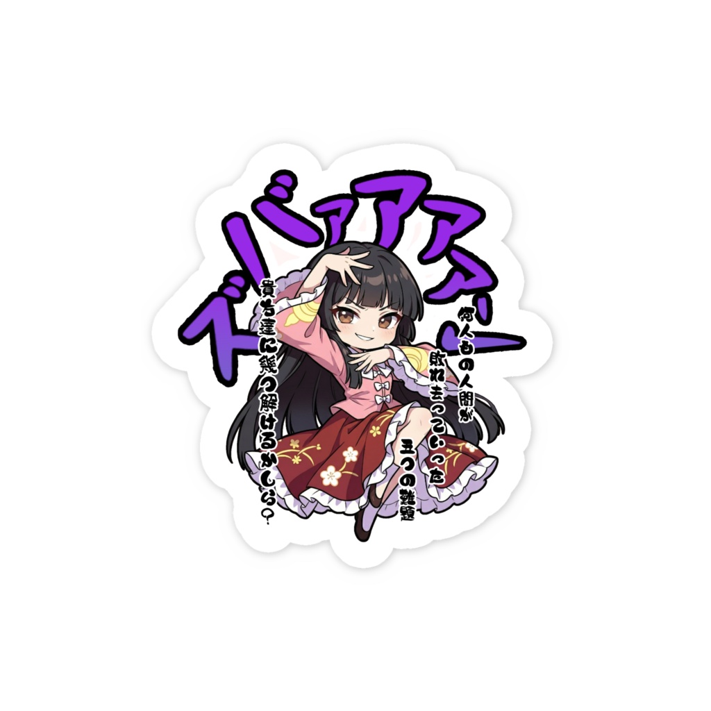 東方Project 蓬莱山 輝夜 〜覚悟のキメポーズ〜スマホステッカー