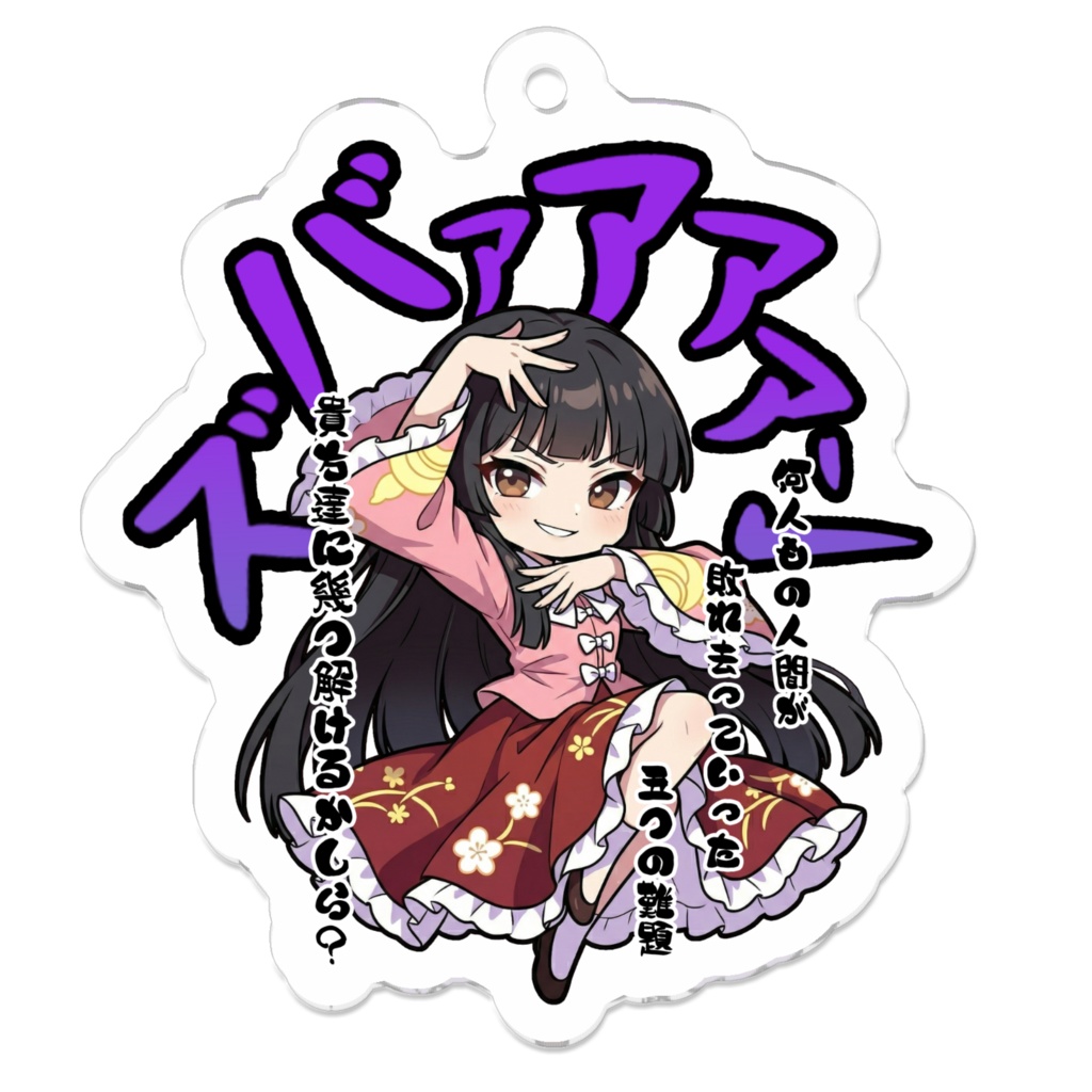 東方Project 蓬莱山 輝夜 〜覚悟のキメポーズ〜アクリルキーホルダー