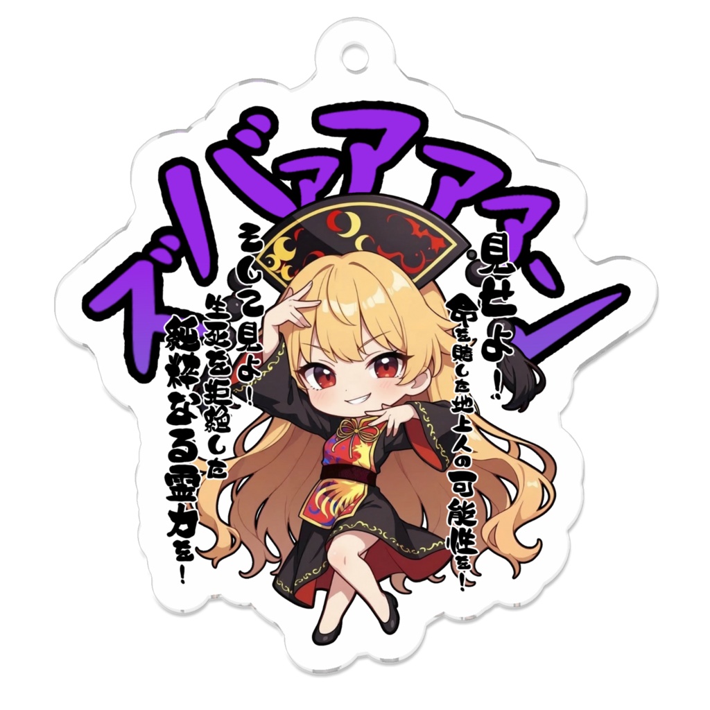東方Project 純狐 〜覚悟のキメポーズ〜アクリルキーホルダー