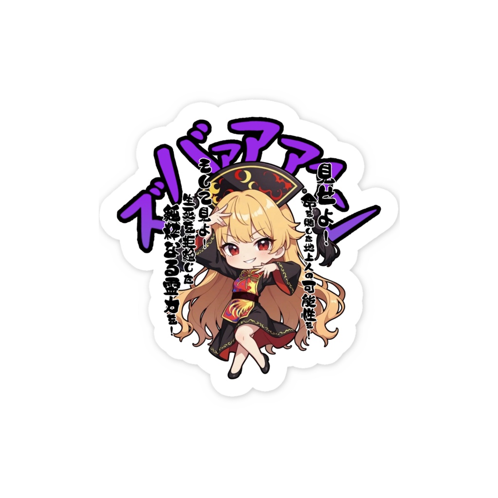 東方Project 純狐 〜覚悟のキメポーズ〜スマホステッカー