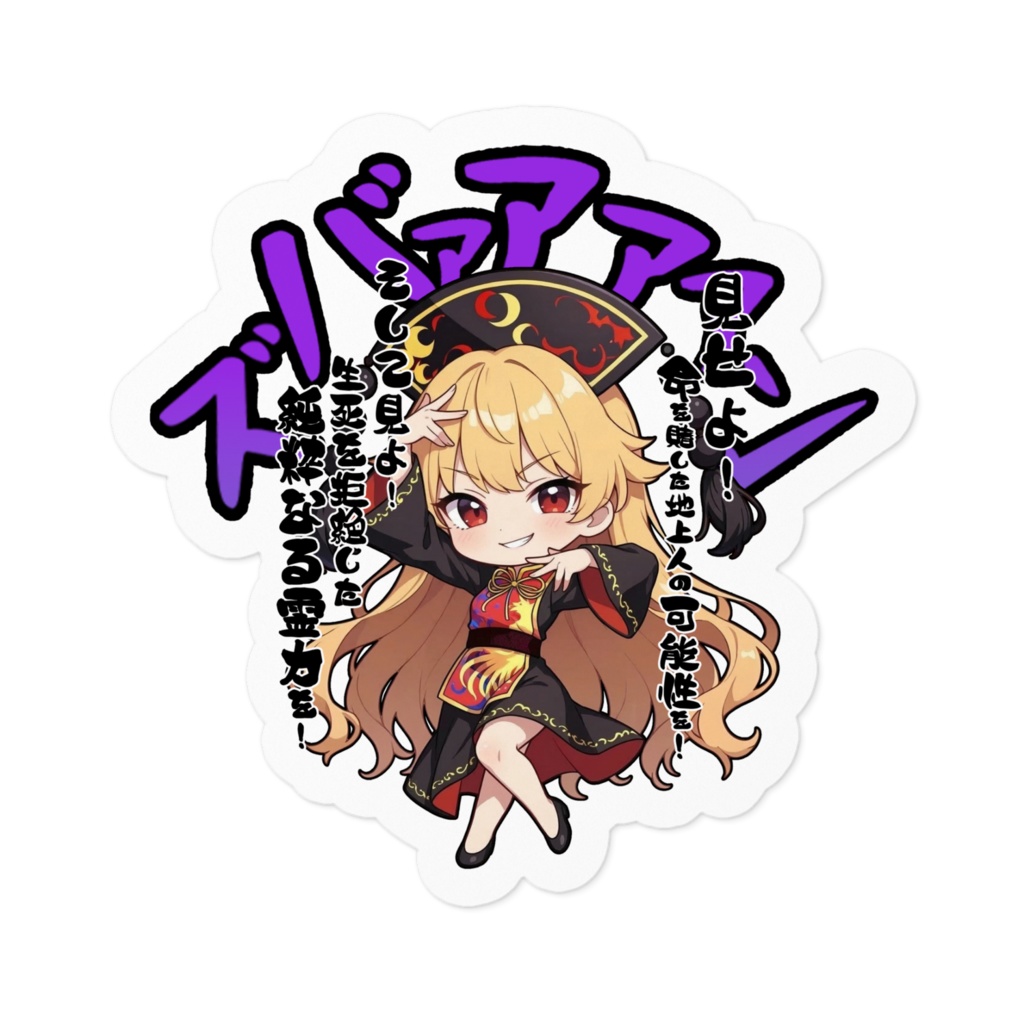 東方Project 純狐 〜覚悟のキメポーズ〜ステッカー