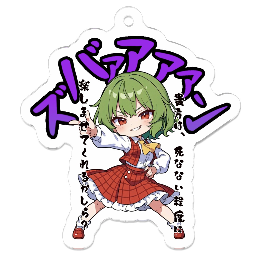 東方Project 〜覚悟のキメポーズ〜風見幽香 アクリルキーホルダー