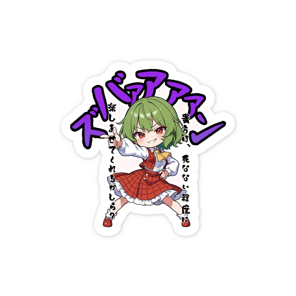 東方Project 〜覚悟のキメポーズ〜風見幽香 スマホステッカー
