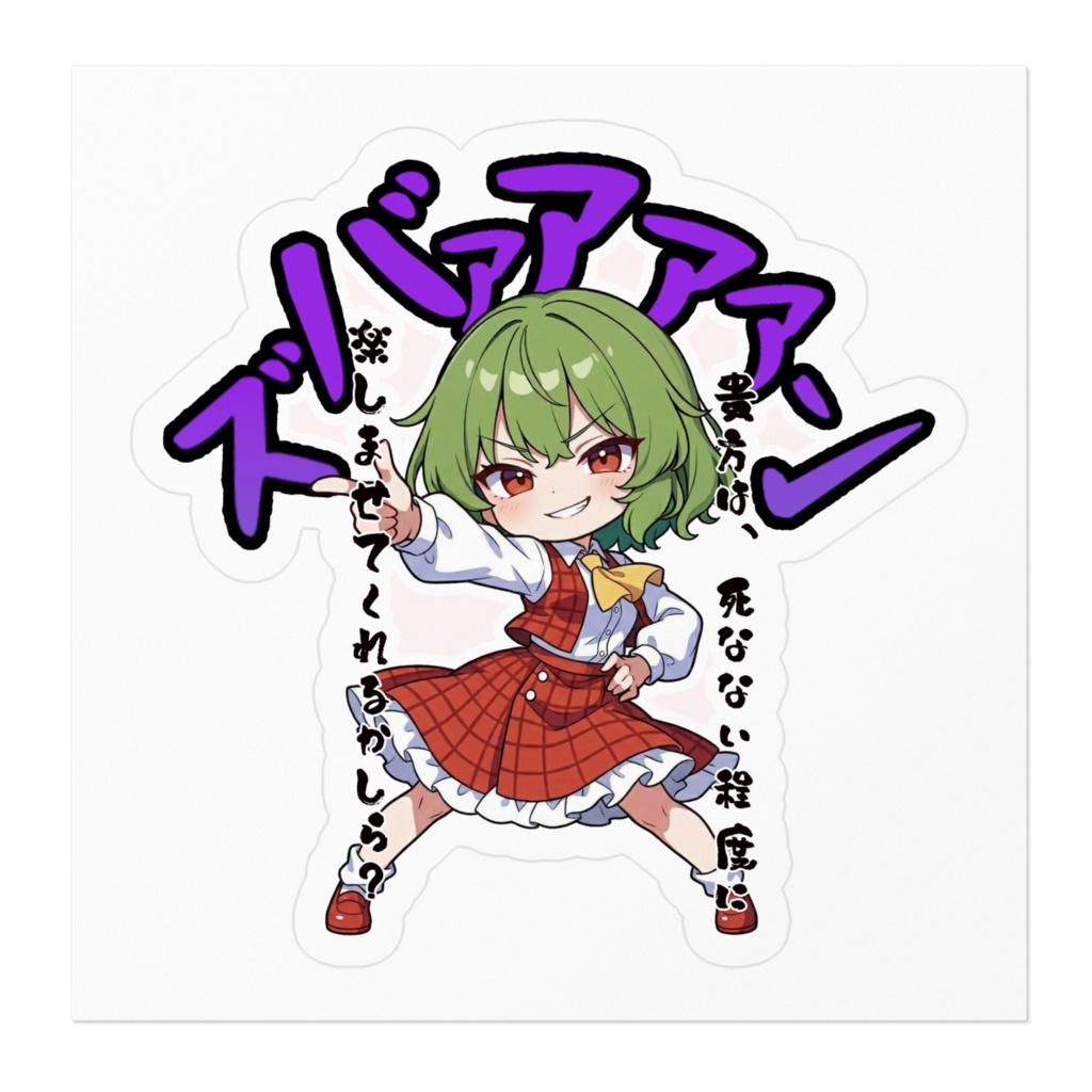 東方Project 〜覚悟のキメポーズ〜風見幽香 ステッカー