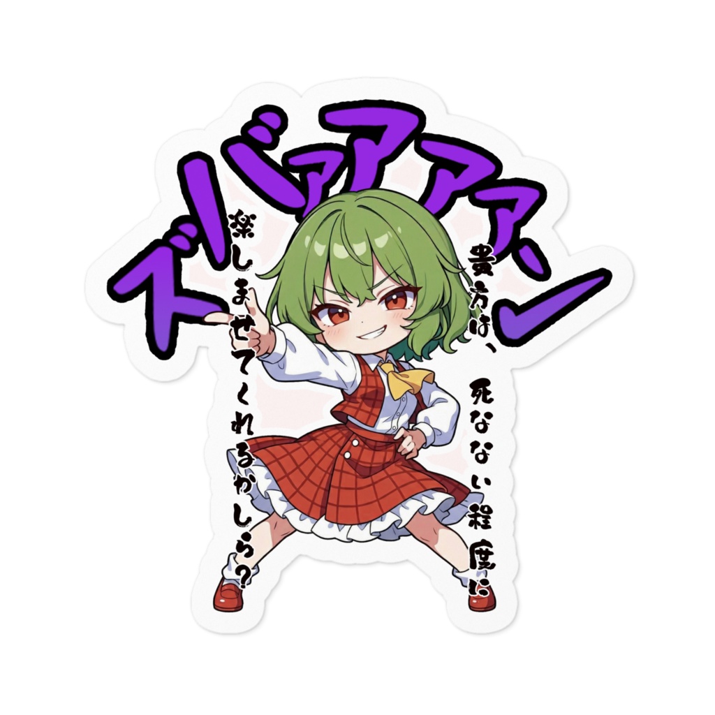 東方Project 〜覚悟のキメポーズ〜風見幽香 ステッカー
