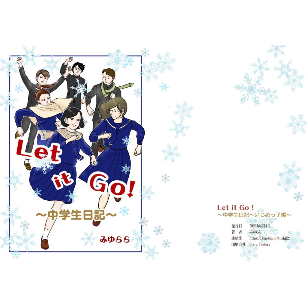 Let it Go！～中学生日記～いじめっ子編